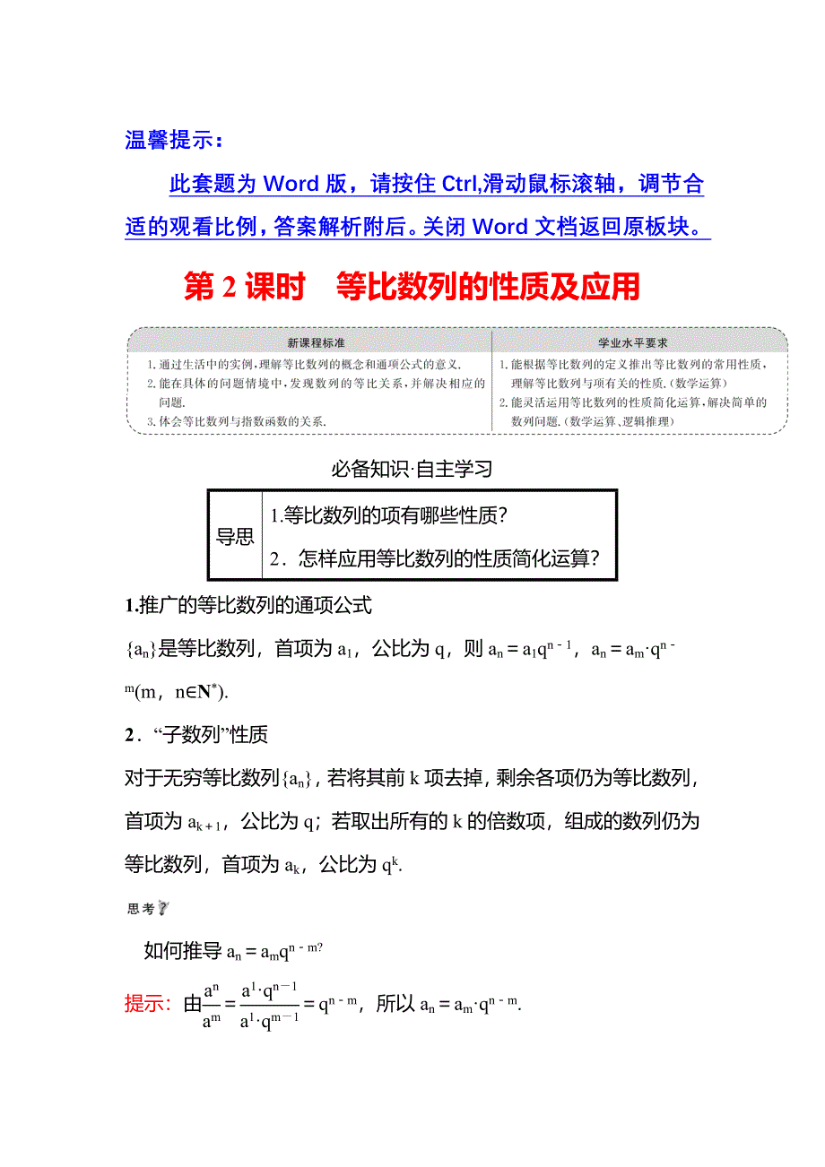 新教材2021-2022学年人教A版数学选择性必修二学案：第四章 4-3-1 第2课时 等比数列的性质及应用 WORD版含答案.doc_第1页