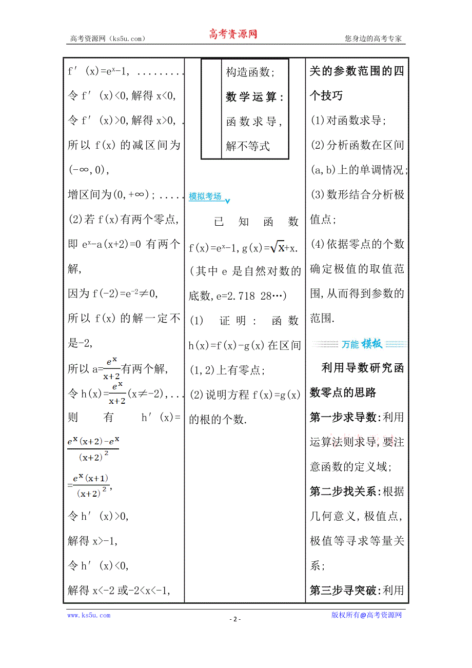 2021届高考数学（文）二轮考前复习学案：第三篇 专题5 导数与函数的零点 WORD版含解析.doc_第2页