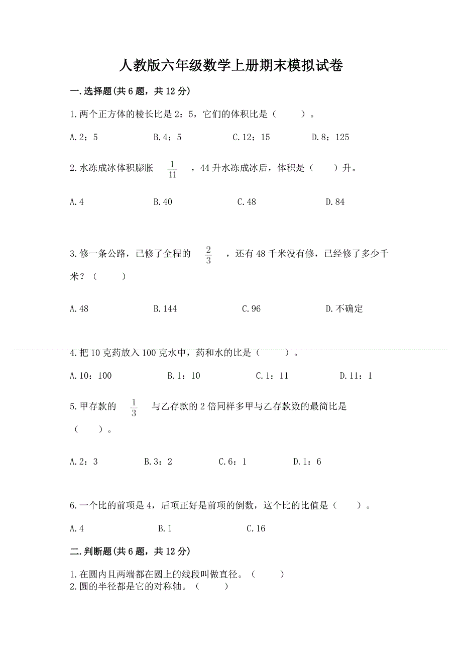 人教版六年级数学上册期末模拟试卷及答案（夺冠）.docx_第1页