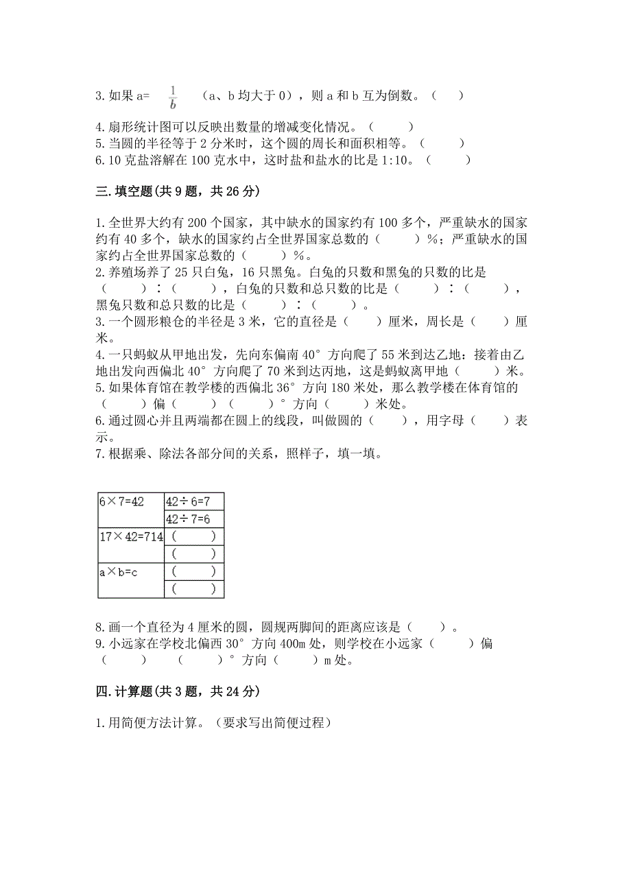 人教版六年级数学上册期末模拟试卷及答案（夺冠）.docx_第2页