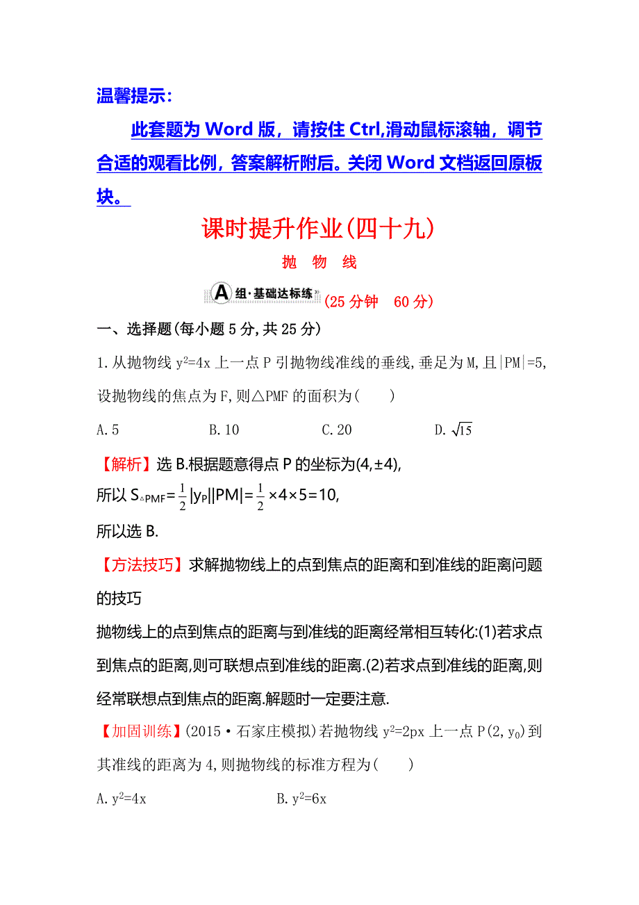 《全程复习方略》2016届高考数学（文科人教A版）大一轮课时作业：8.7 抛物线 .doc_第1页