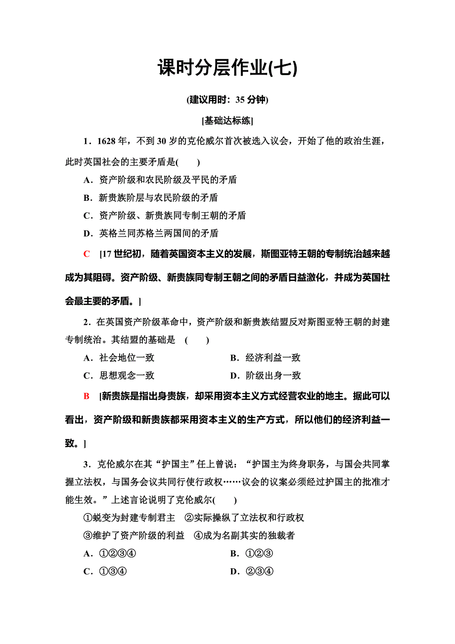 2019-2020同步人教版历史选修四新突破课时分层作业7　英国革命的领导者克伦威尔 WORD版含解析.doc_第1页