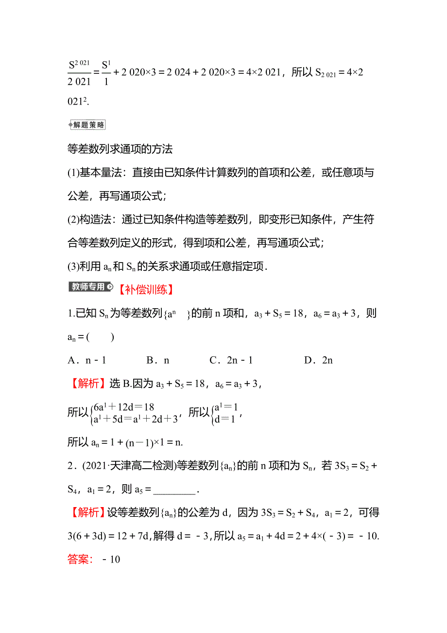 新教材2021-2022学年人教A版数学选择性必修二学案：第四章 4-2-2 第2课时 等差数列习题课 WORD版含答案.doc_第3页