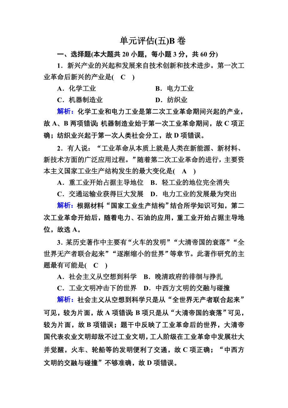 2020-2021学年新教材历史必修中外历史纲要下课时作业：第五单元　工业革命与马克思主义的诞生 单元评估B WORD版含解析.DOC_第1页