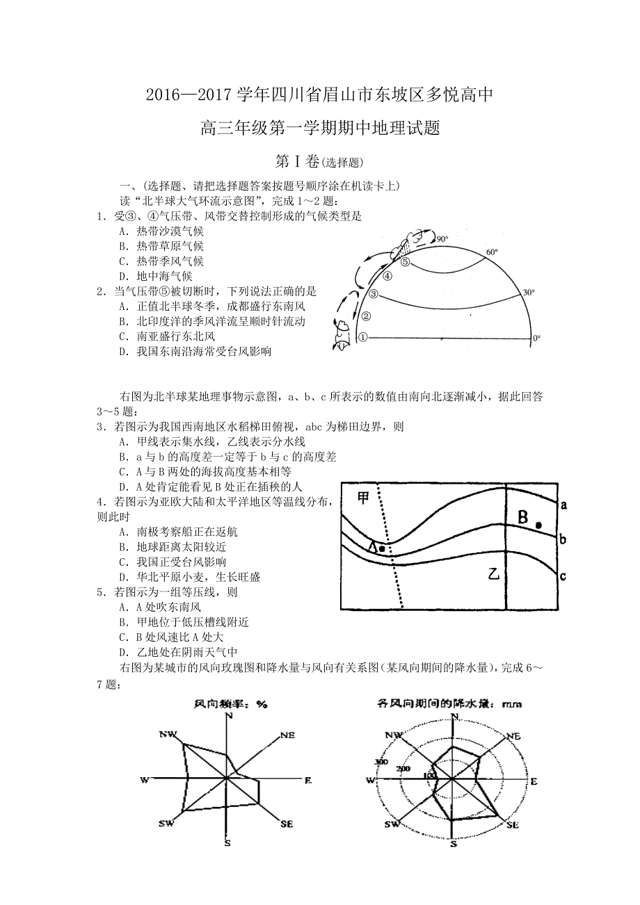 四川省眉山市东坡区多悦高中2017届高三上学期期中考试地理试题 WORD版含答案.doc_第1页