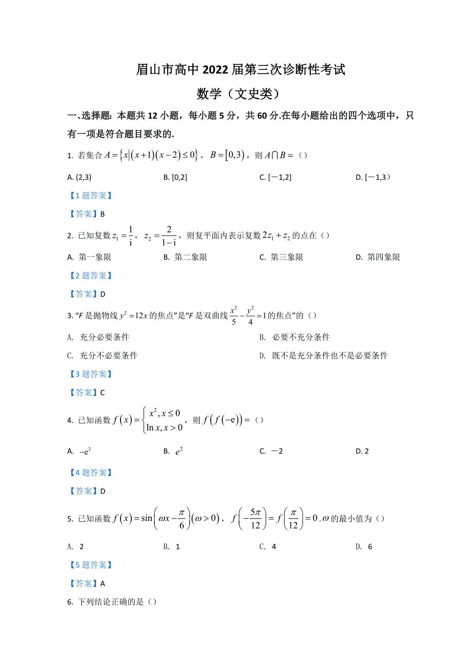 四川省眉山市2022届高三第三次诊断性考试（眉山三诊） 数学（文） WORD版含答案.doc_第1页