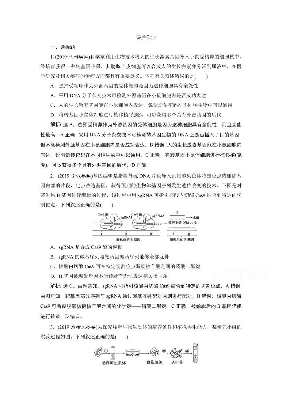 2020浙江高考生物二轮课后作业：第20讲　基因工程和克隆技术 WORD版含解析.doc_第1页