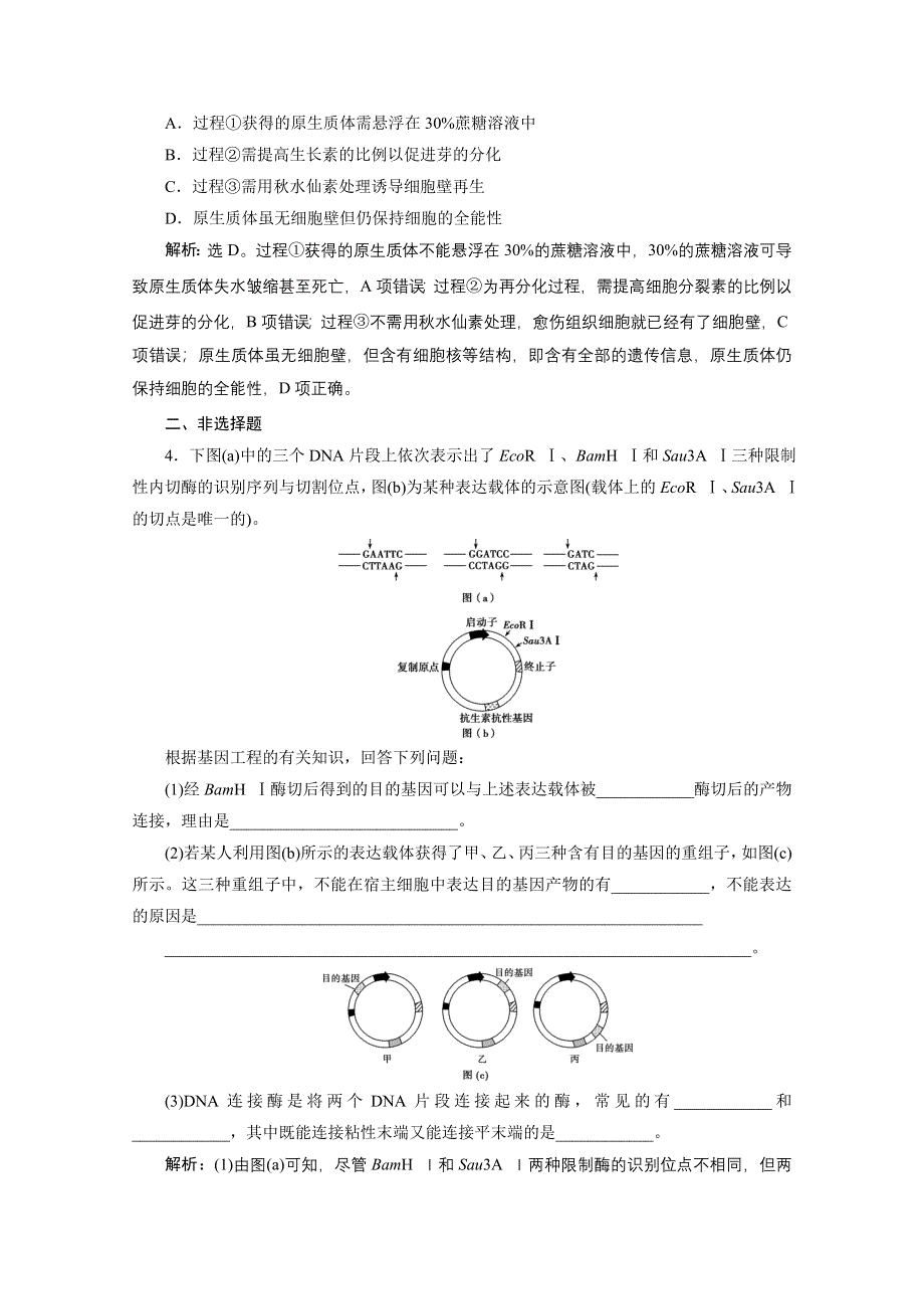 2020浙江高考生物二轮课后作业：第20讲　基因工程和克隆技术 WORD版含解析.doc_第2页