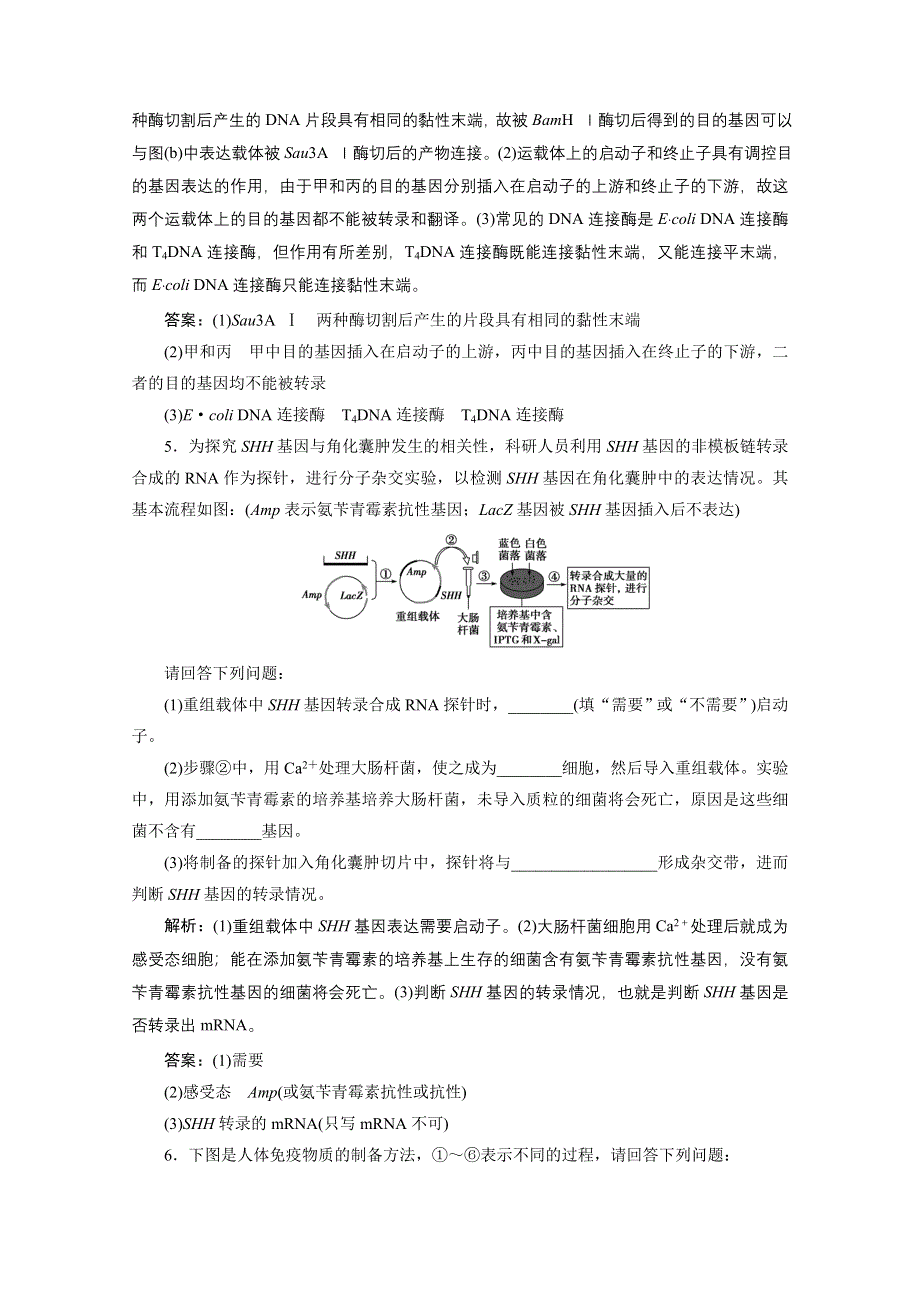 2020浙江高考生物二轮课后作业：第20讲　基因工程和克隆技术 WORD版含解析.doc_第3页