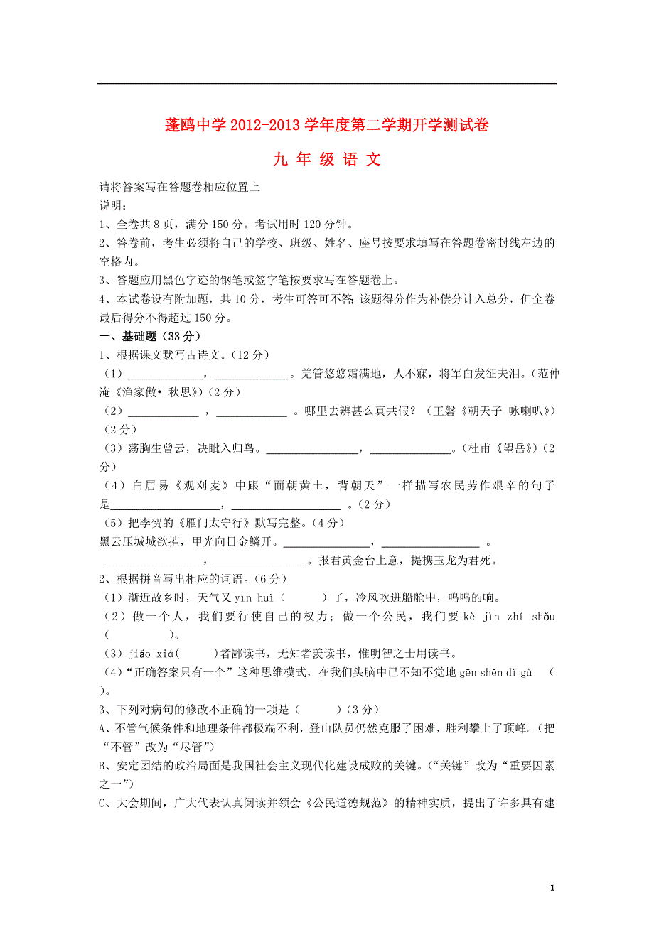 广东省汕头市2013届九年级语文第二学期开学测试试卷 新人教版.doc_第1页