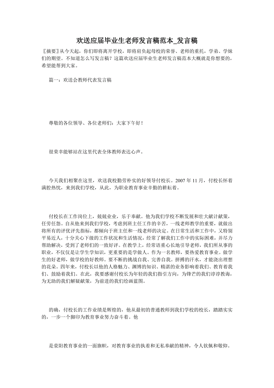 欢送应届毕业生老师发言稿范本_发言稿.doc_第1页