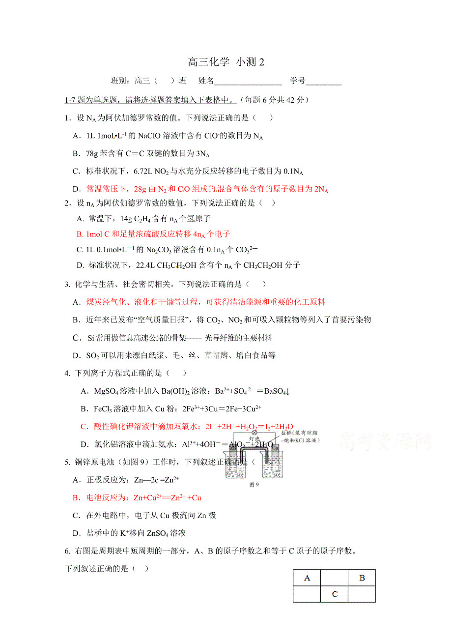 广东省台山市华侨中学2018届高三上学期化学小测2 WORD版含答案.doc_第1页