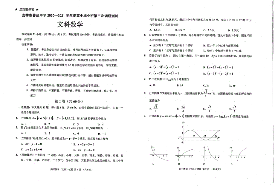 吉林市2021届高中毕业班第三次调研测试数学（文）试卷 扫描版含答案.pdf_第1页