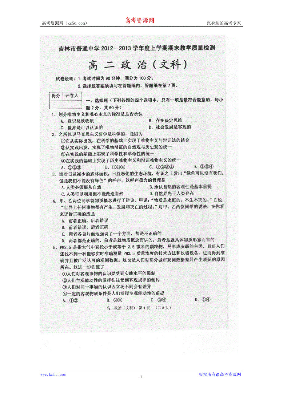 吉林市十二中2012-2013学年高二上学期期末教育质量检测政治 文 试题扫描版含答案.doc_第1页