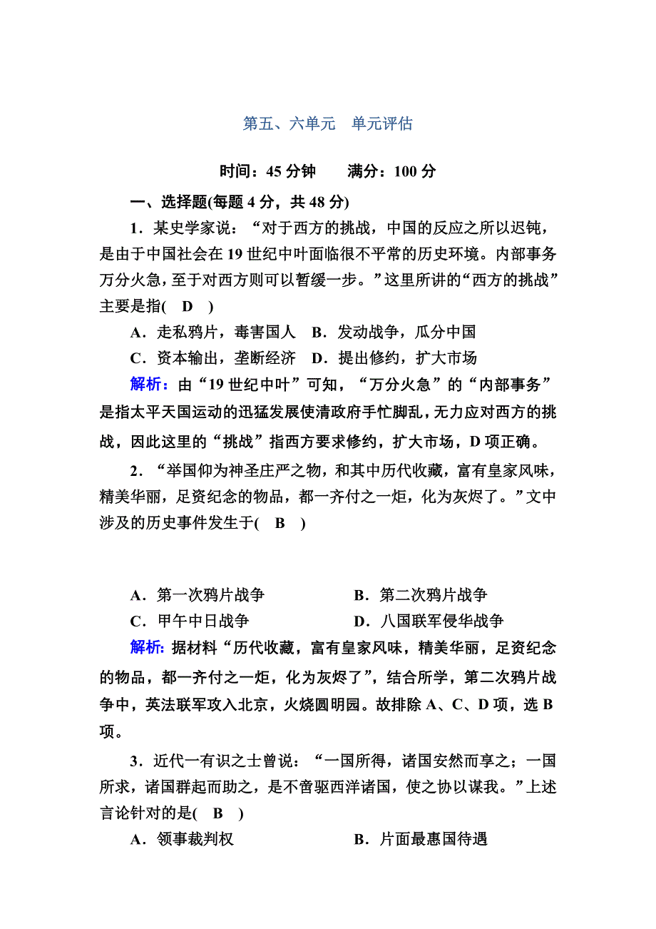 2020-2021学年新教材历史部编版必修上册单元评估5、6 WORD版含解析.DOC_第1页