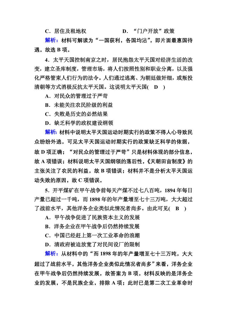 2020-2021学年新教材历史部编版必修上册单元评估5、6 WORD版含解析.DOC_第2页