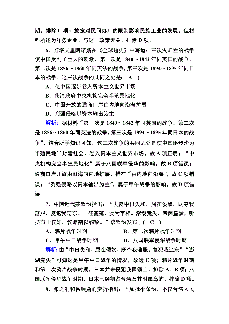 2020-2021学年新教材历史部编版必修上册单元评估5、6 WORD版含解析.DOC_第3页