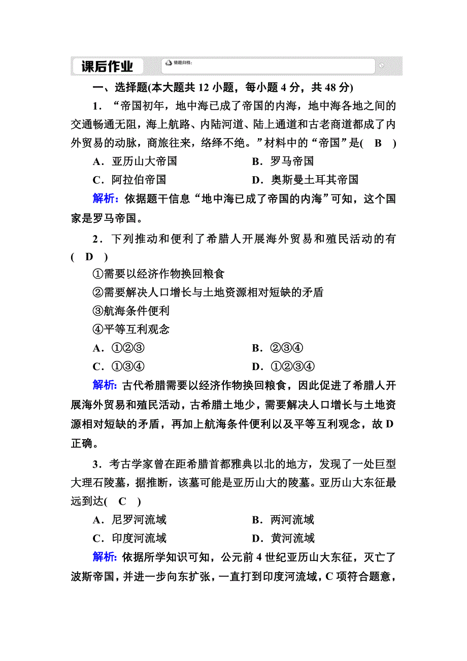 2020-2021学年新教材历史必修中外历史纲要下课时作业：第2课　古代世界的帝国与文明的交流 WORD版含解析.DOC_第1页