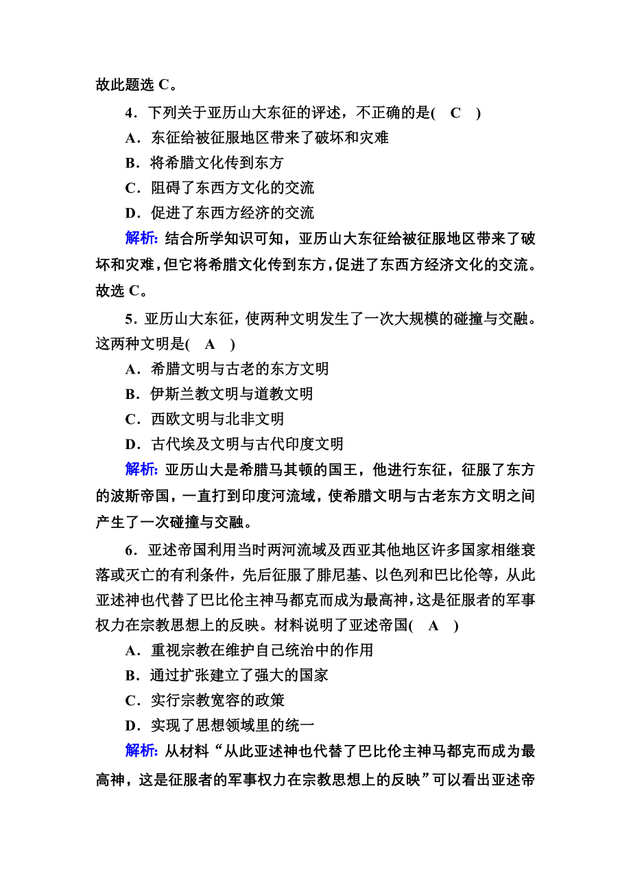 2020-2021学年新教材历史必修中外历史纲要下课时作业：第2课　古代世界的帝国与文明的交流 WORD版含解析.DOC_第2页