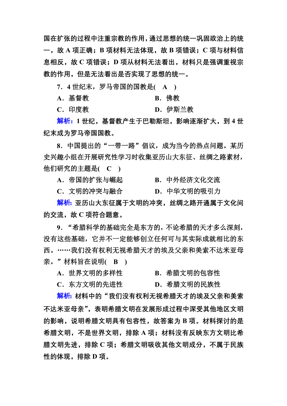 2020-2021学年新教材历史必修中外历史纲要下课时作业：第2课　古代世界的帝国与文明的交流 WORD版含解析.DOC_第3页