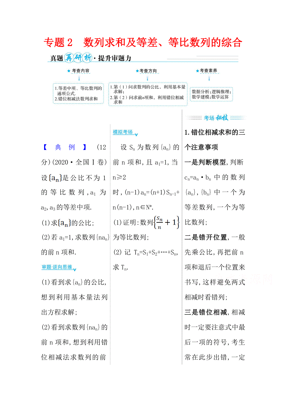 2021届高考数学（文）二轮考前复习学案：第二篇 专题2 数列求和及等差、等比数列的综合 WORD版含解析.doc_第1页