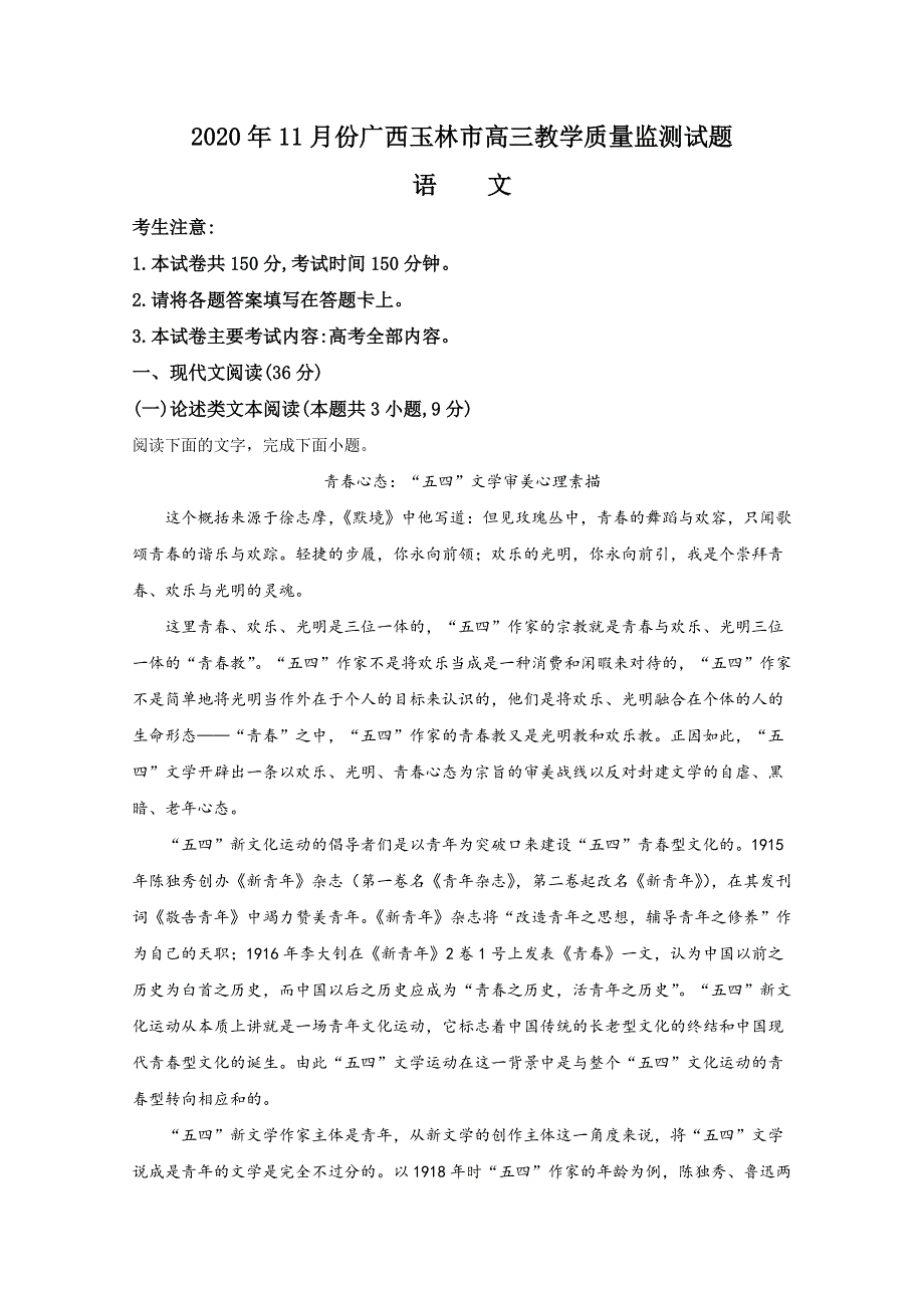 广西壮族自治区玉林市2021届高三上学期一模语文试题 WORD版含解析.doc_第1页