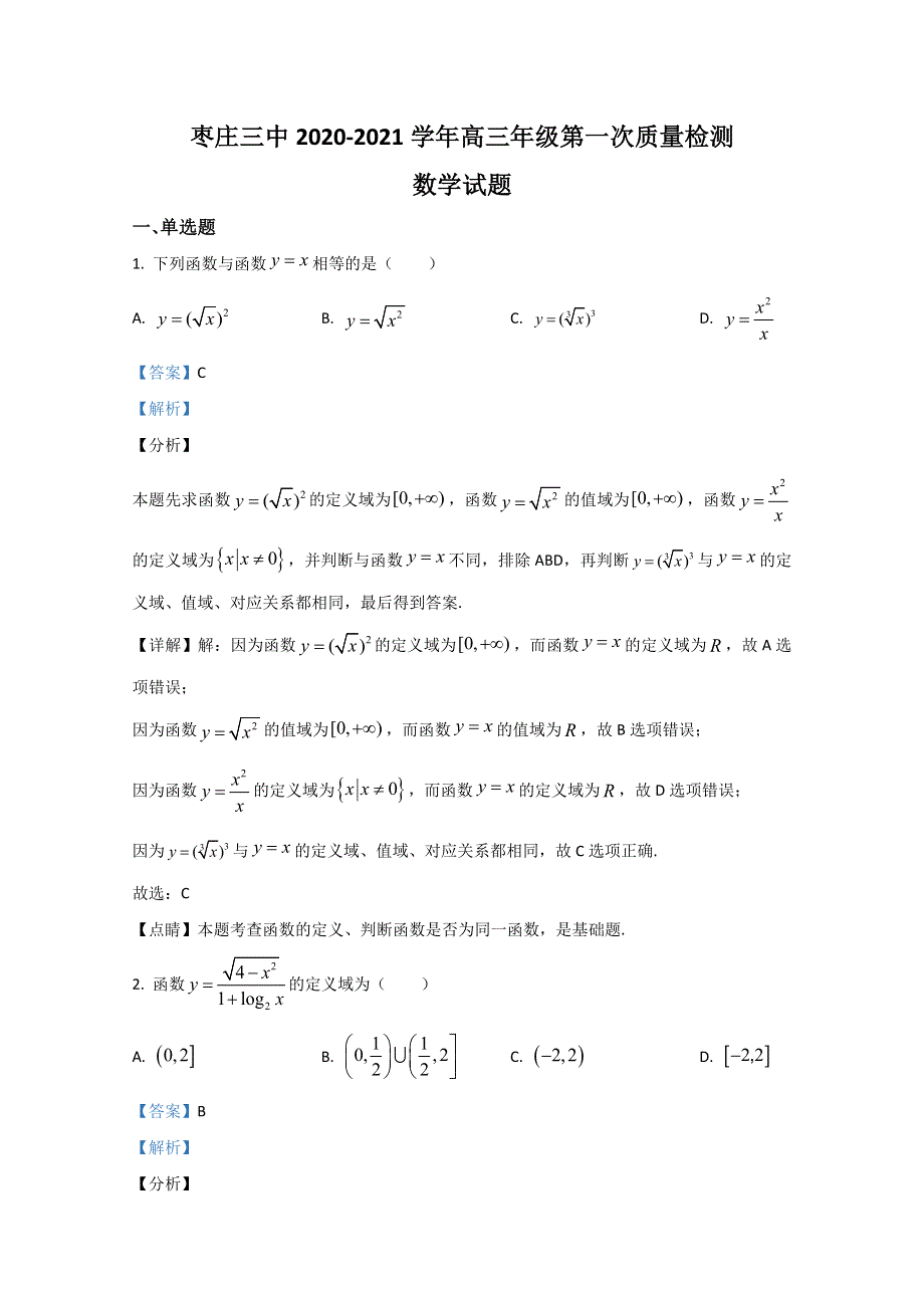 山东省枣庄市第三中学2021届高三上学期第一次月考（9月）数学试题 WORD版含解析.doc_第1页