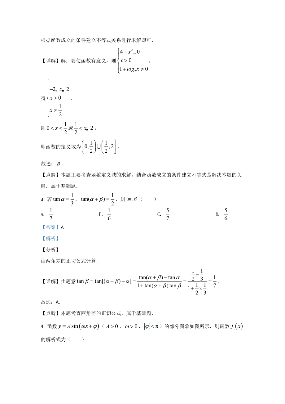 山东省枣庄市第三中学2021届高三上学期第一次月考（9月）数学试题 WORD版含解析.doc_第2页