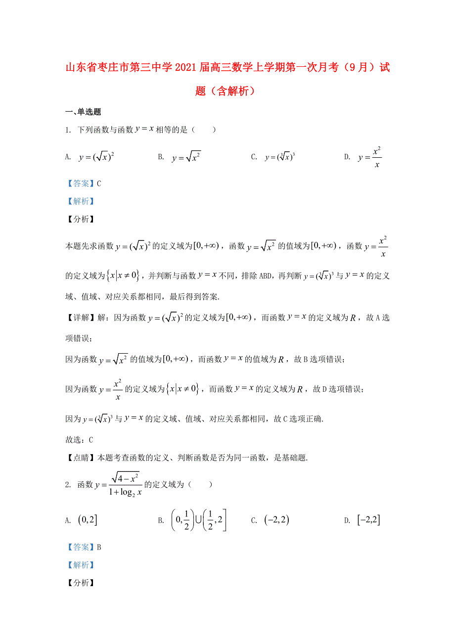 山东省枣庄市第三中学2021届高三数学上学期第一次月考（9月）试题（含解析）.doc_第1页