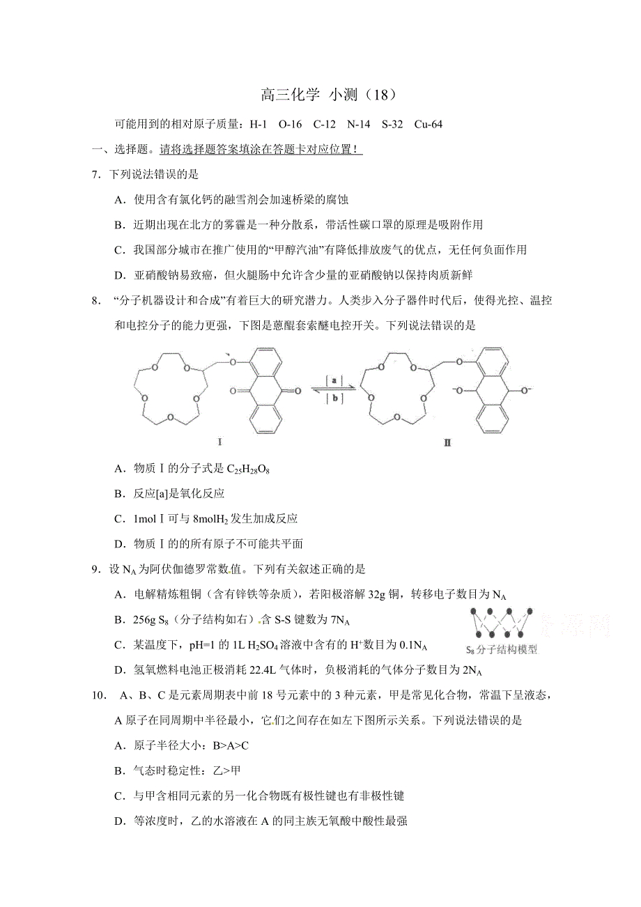 广东省台山市华侨中学2018届高三上学期化学小测18 WORD版含答案.doc_第1页