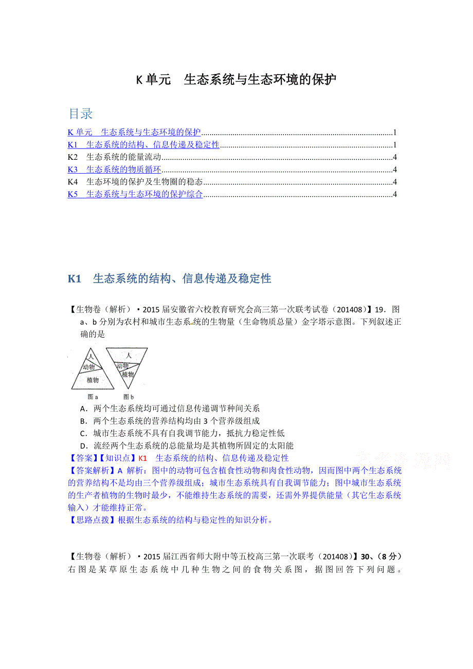 《备战2015高考》全国2015届高中生物试题汇编（9月）：K单元 生态系统与生态环境的保护 WORD版含解析.doc_第1页