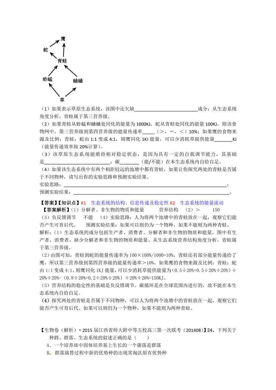 《备战2015高考》全国2015届高中生物试题汇编（9月）：K单元 生态系统与生态环境的保护 WORD版含解析.doc_第2页