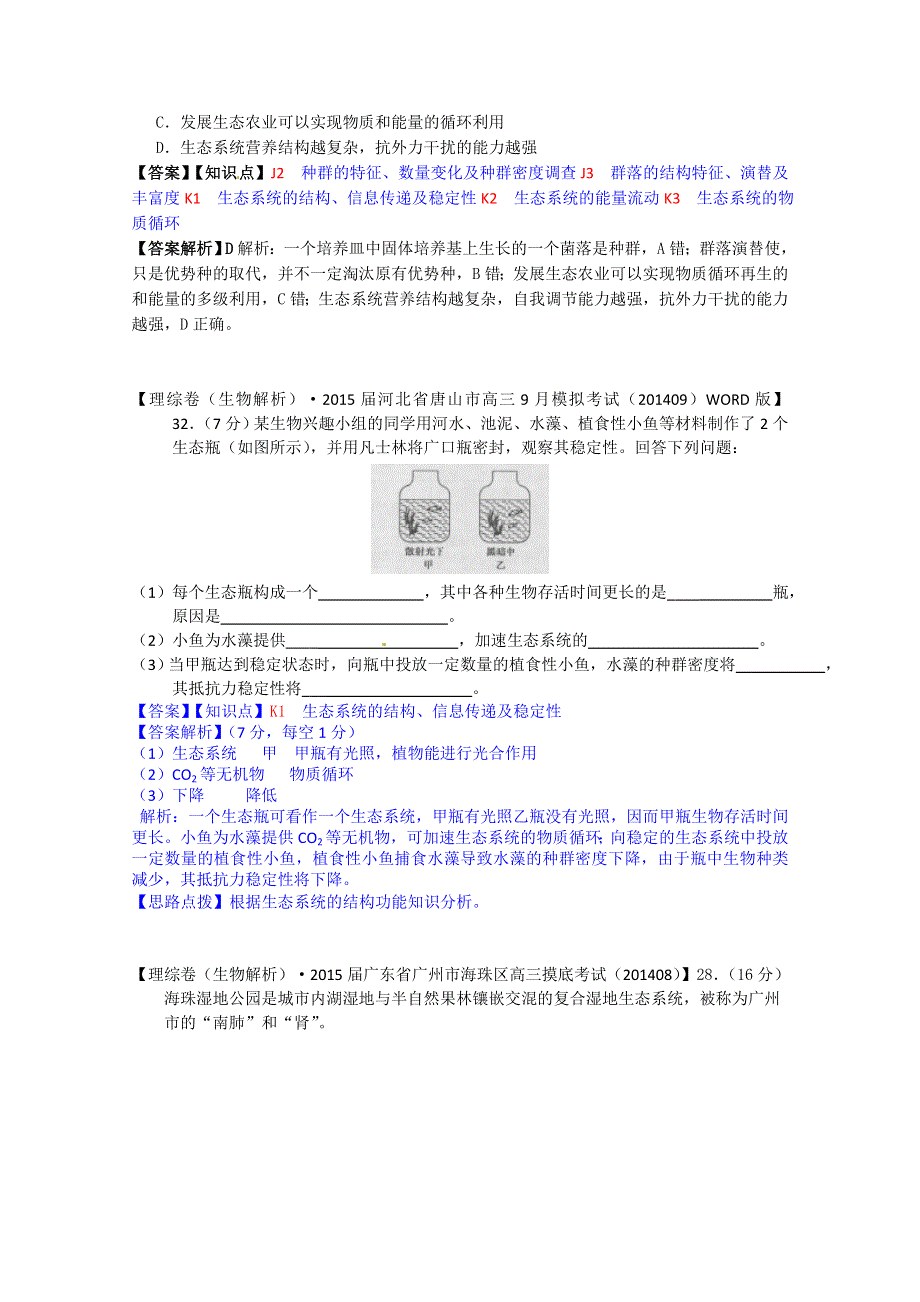 《备战2015高考》全国2015届高中生物试题汇编（9月）：K单元 生态系统与生态环境的保护 WORD版含解析.doc_第3页