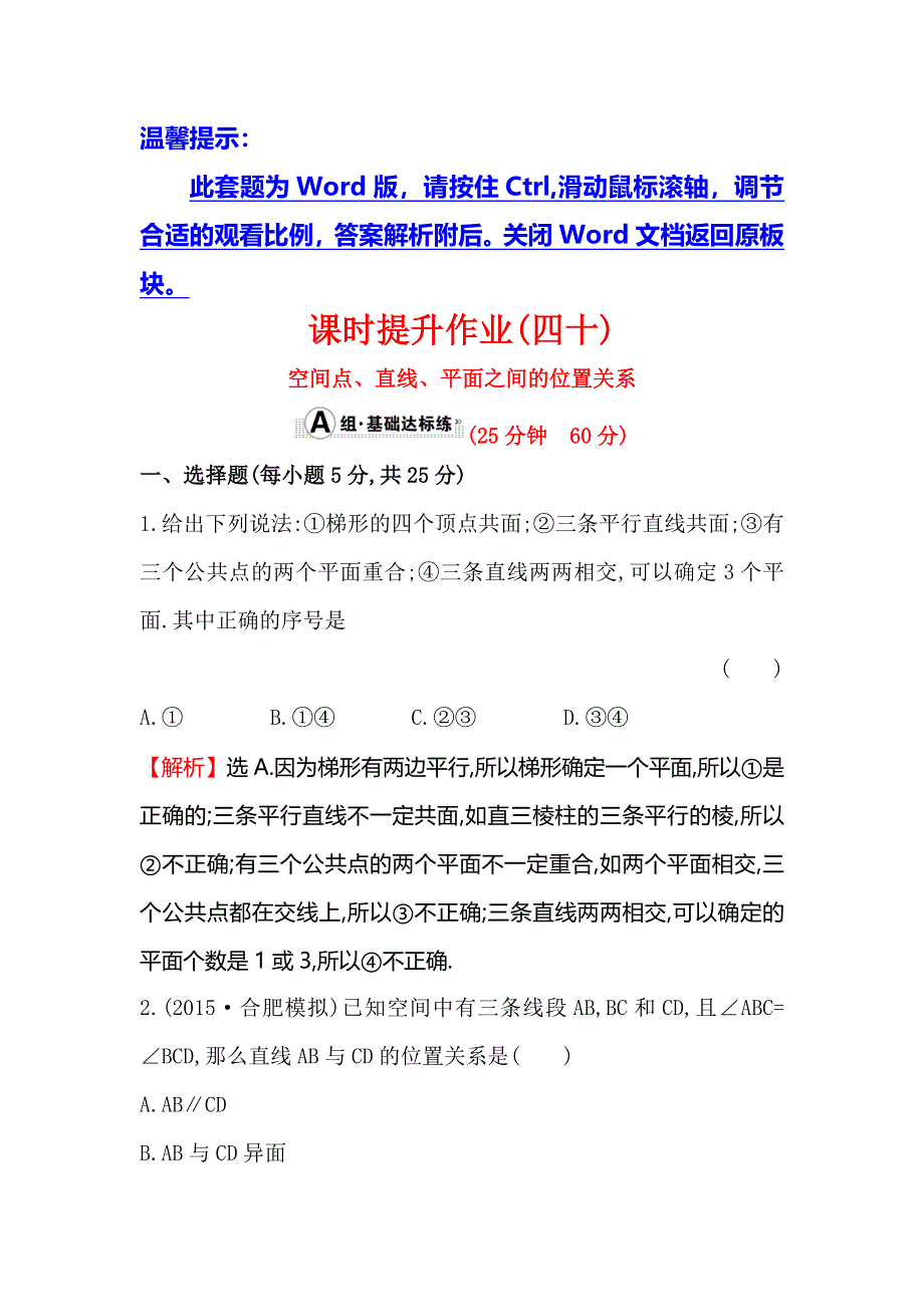 《全程复习方略》2016届高考数学（文科人教A版）大一轮课时作业：7.3 空间点、直线、平面之间的位置关系 .doc_第1页