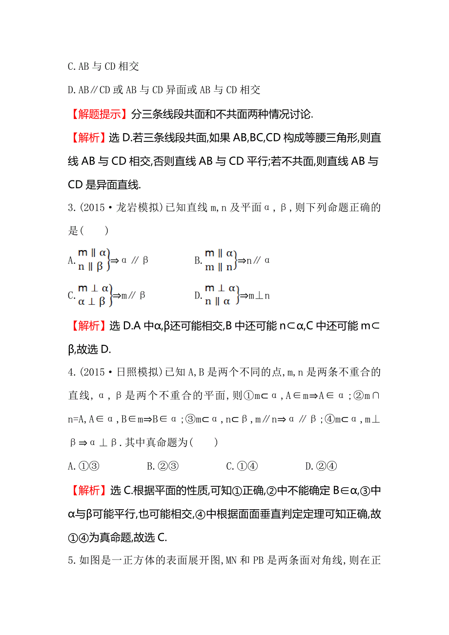 《全程复习方略》2016届高考数学（文科人教A版）大一轮课时作业：7.3 空间点、直线、平面之间的位置关系 .doc_第2页