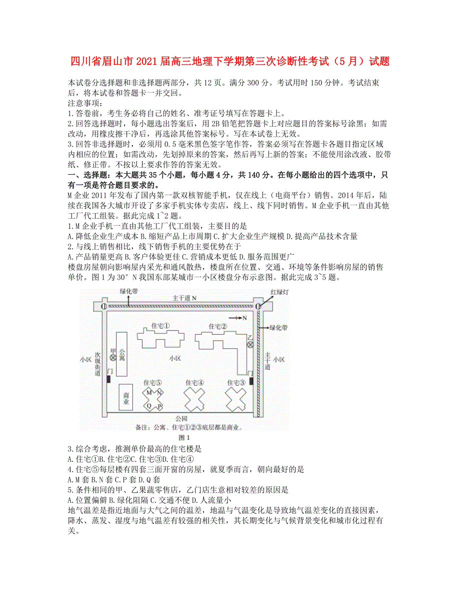 四川省眉山市2021届高三地理下学期第三次诊断性考试（5月）试题.doc_第1页