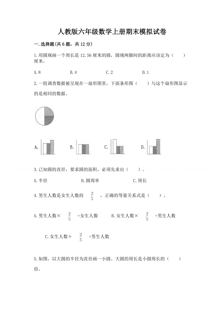 人教版六年级数学上册期末模拟试卷含精品答案.docx_第1页