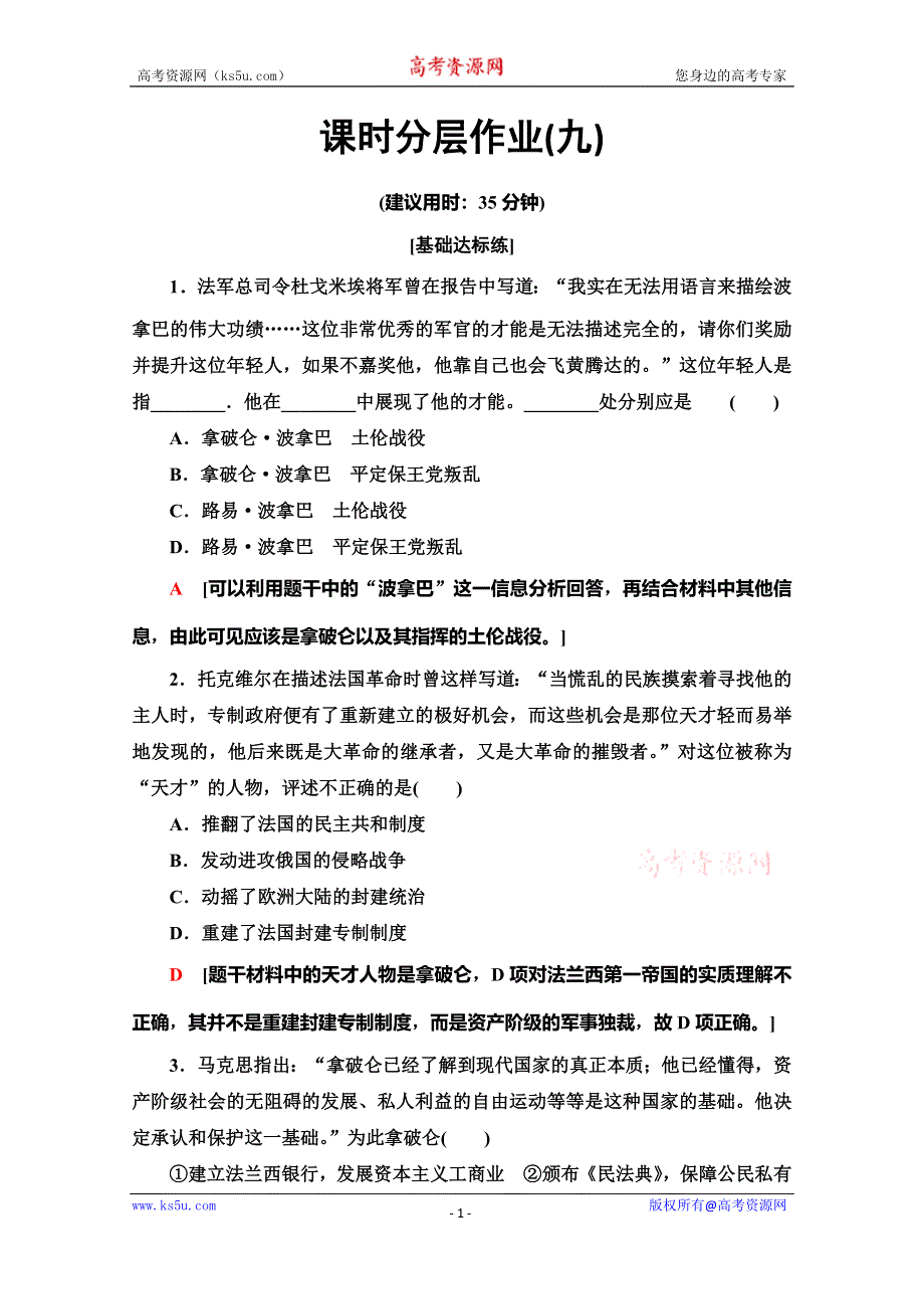 2019-2020同步人教版历史选修四新突破课时分层作业9　一代雄狮拿破仑 WORD版含解析.doc_第1页