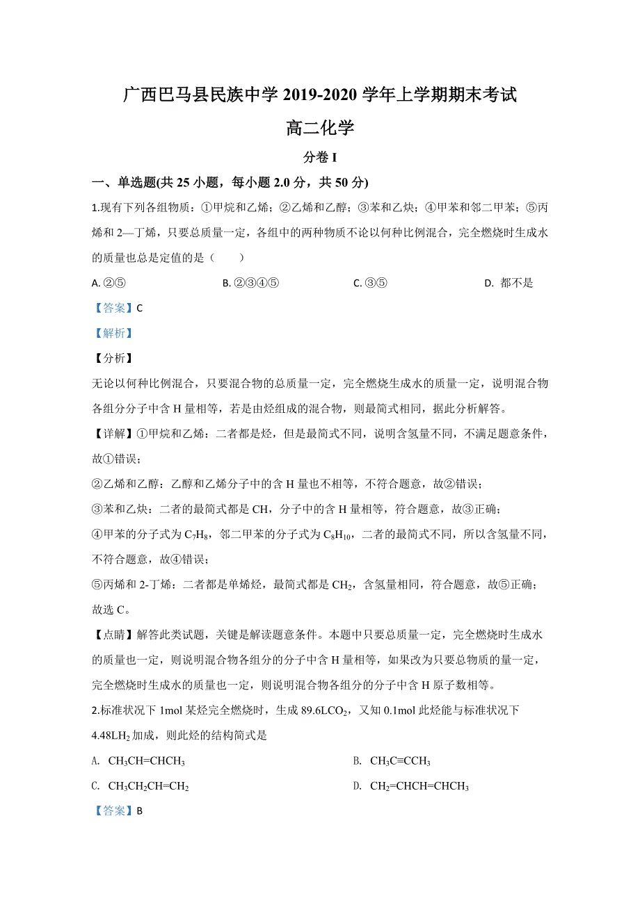 广西壮族自治区河池市巴马县民族中学2019-2020学年高二上学期期末考试化学试题 WORD版含解析.doc_第1页