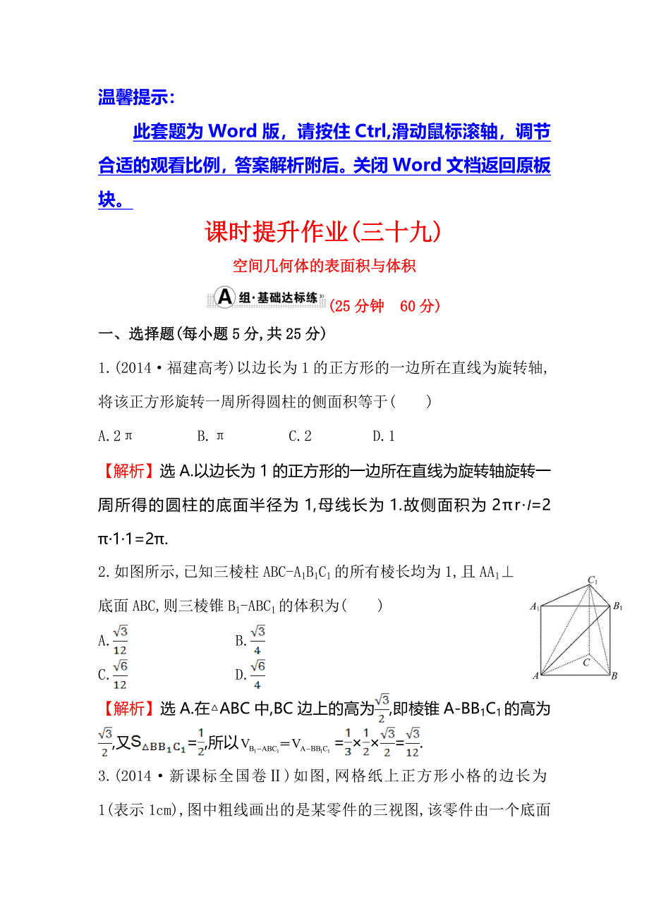 《全程复习方略》2016届高考数学（文科人教A版）大一轮课时作业：7.2 空间几何体的表面积与体积 .doc_第1页