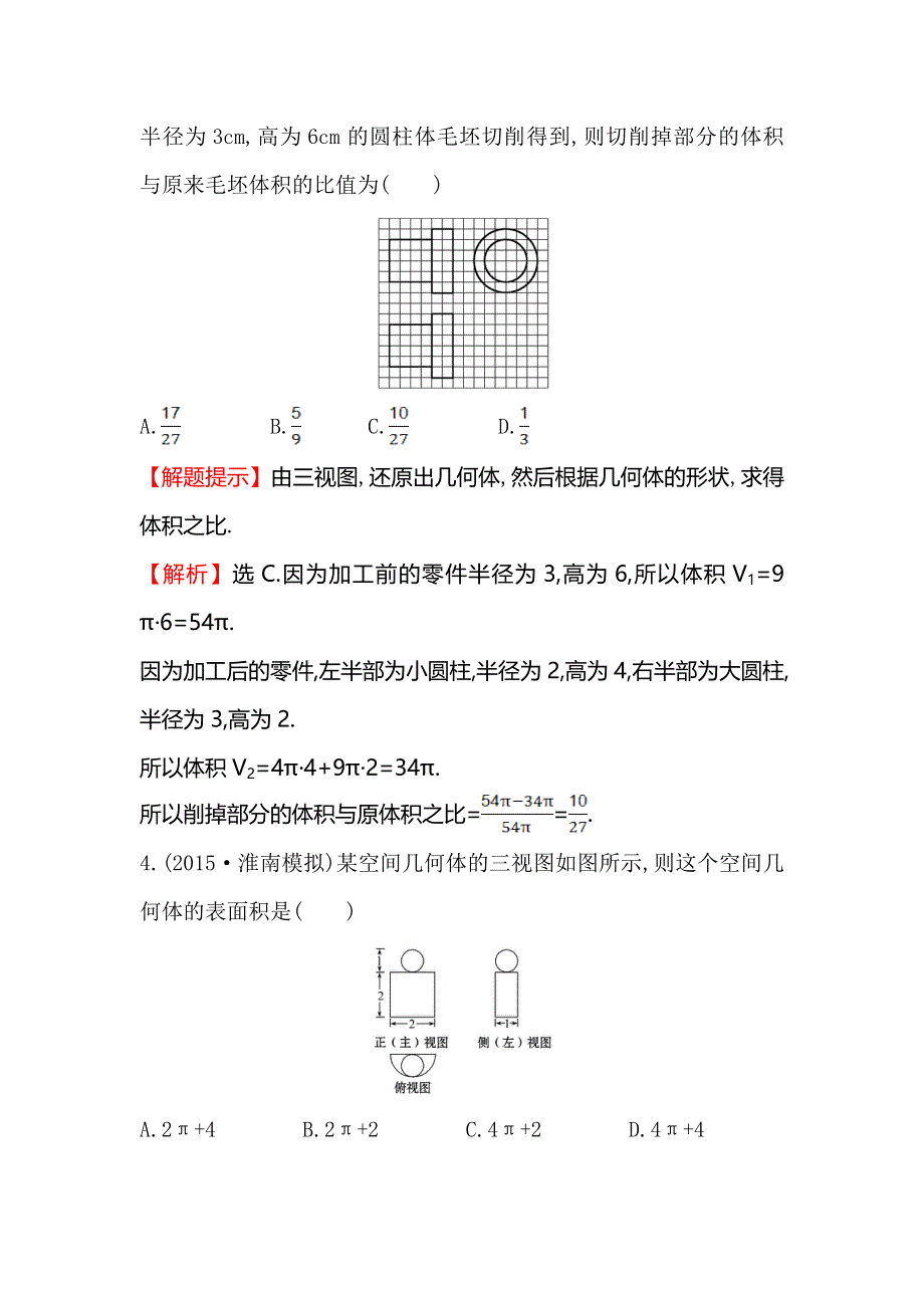 《全程复习方略》2016届高考数学（文科人教A版）大一轮课时作业：7.2 空间几何体的表面积与体积 .doc_第2页