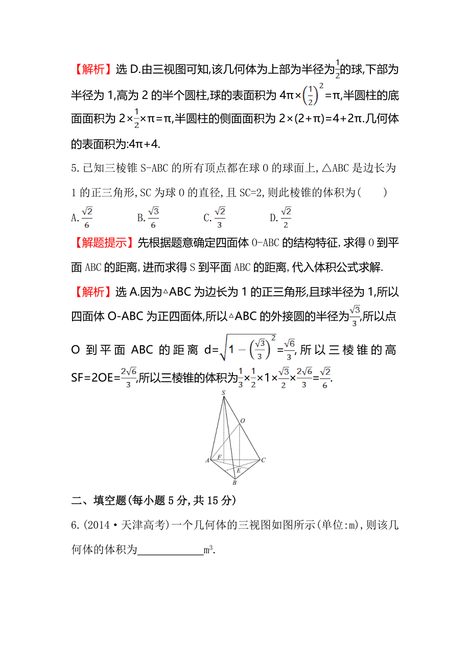 《全程复习方略》2016届高考数学（文科人教A版）大一轮课时作业：7.2 空间几何体的表面积与体积 .doc_第3页