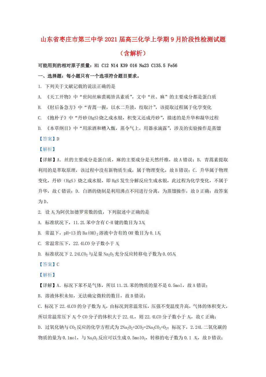 山东省枣庄市第三中学2021届高三化学上学期9月阶段性检测试题（含解析）.doc_第1页