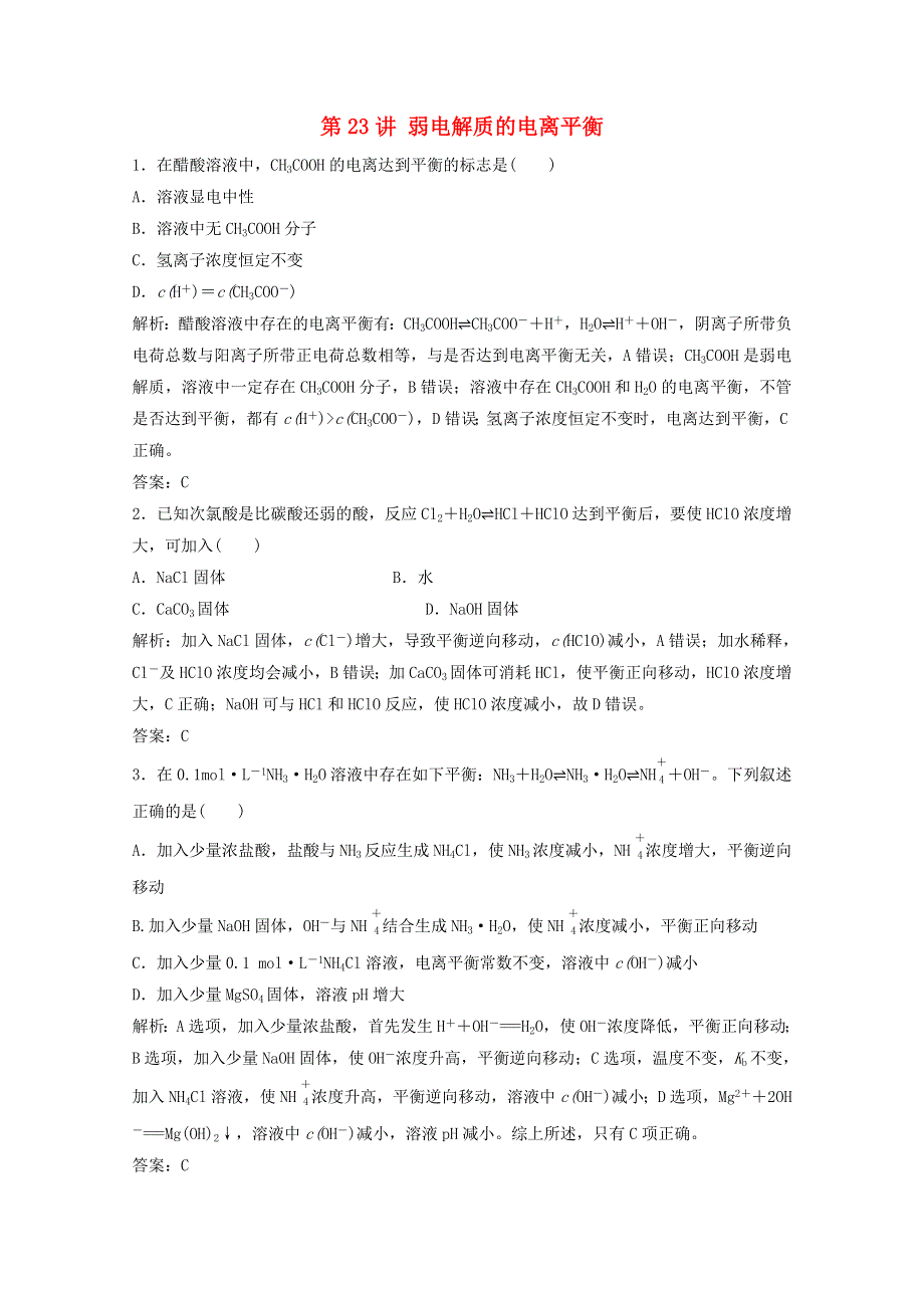 2022届高考化学一轮复习 专题8 溶液中的离子反应 第23讲 弱电解质的电离平衡课时作业（含解析）苏教版.doc_第1页