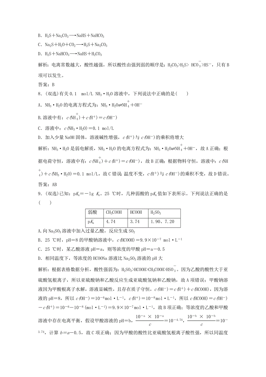 2022届高考化学一轮复习 专题8 溶液中的离子反应 第23讲 弱电解质的电离平衡课时作业（含解析）苏教版.doc_第3页