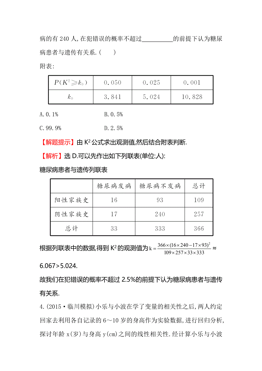 《全程复习方略》2016届高考数学（文科人教A版）大一轮课时作业：9-4 变量间的相关关系与统计案例 .doc_第2页