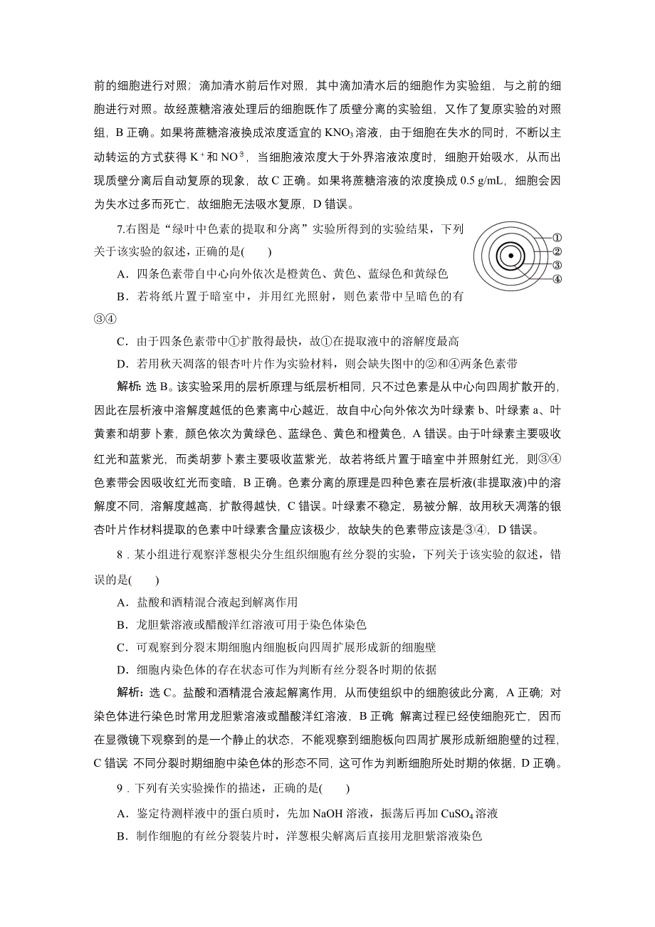 2020浙江高考生物二轮课后作业：第16讲　教材基础实验 WORD版含解析.doc_第3页