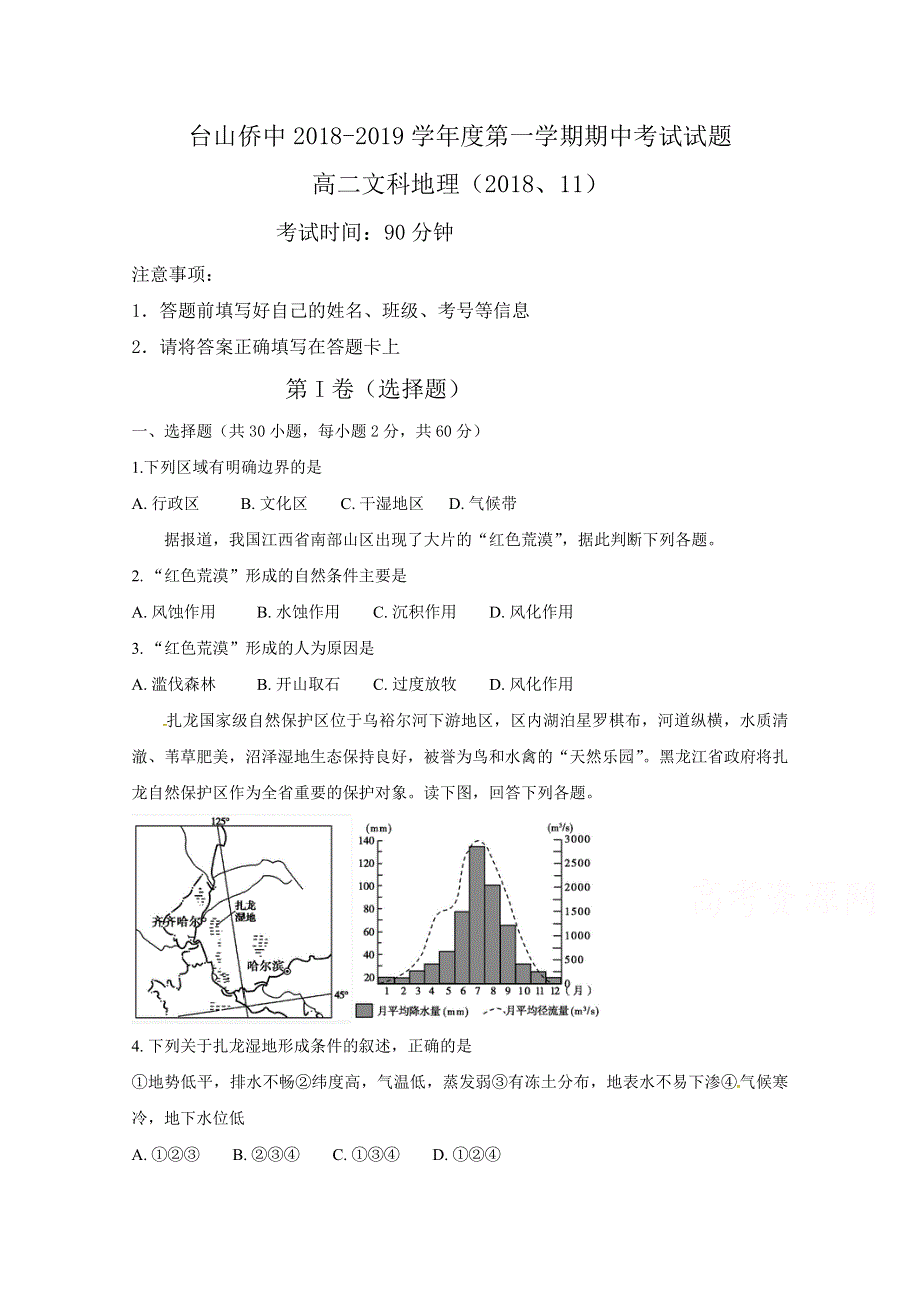 广东省台山市华侨中学2018-2019学年高二上学期期中考试地理（文）试题 WORD版含答案.doc_第1页