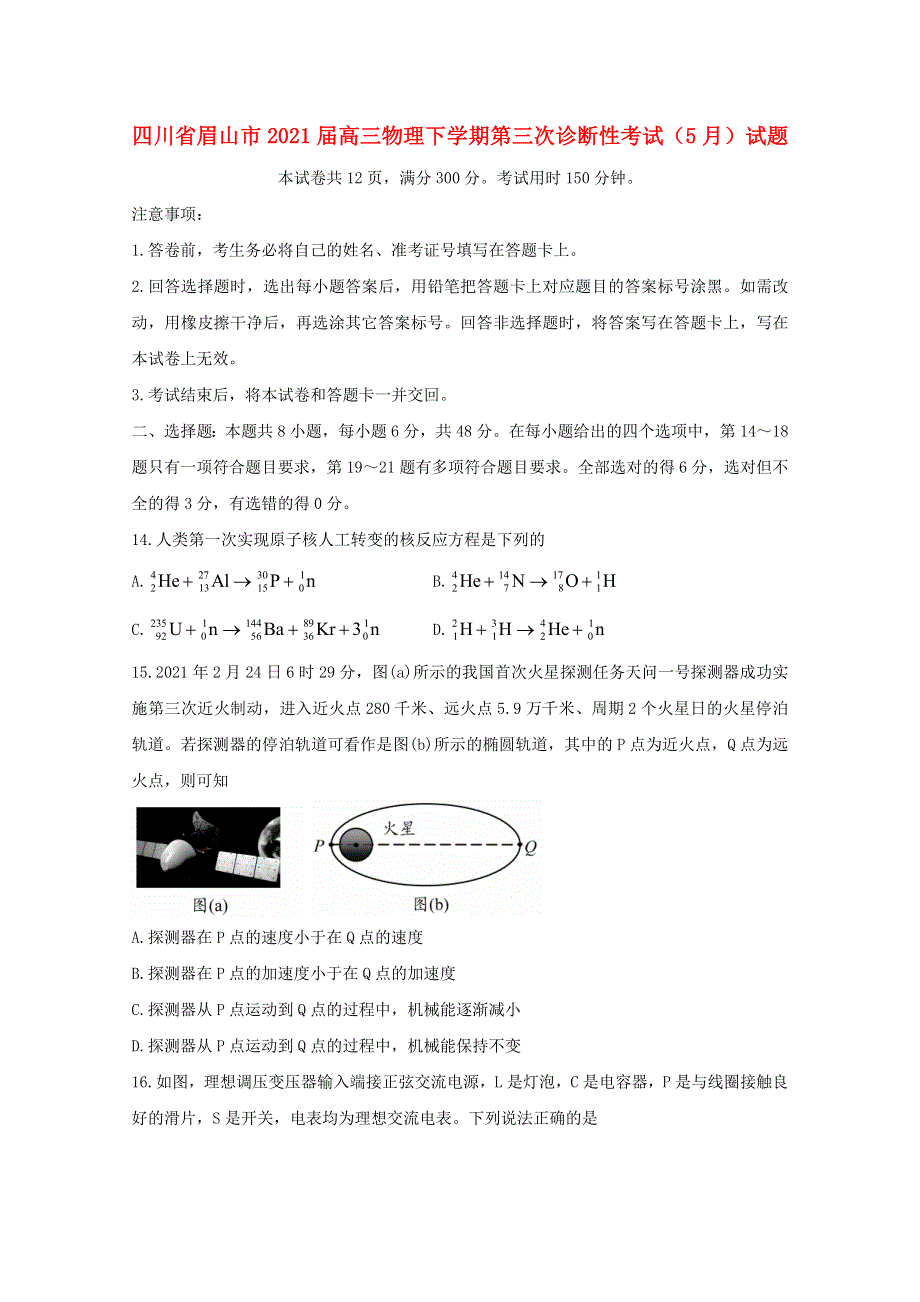 四川省眉山市2021届高三物理下学期第三次诊断性考试（5月）试题.doc_第1页