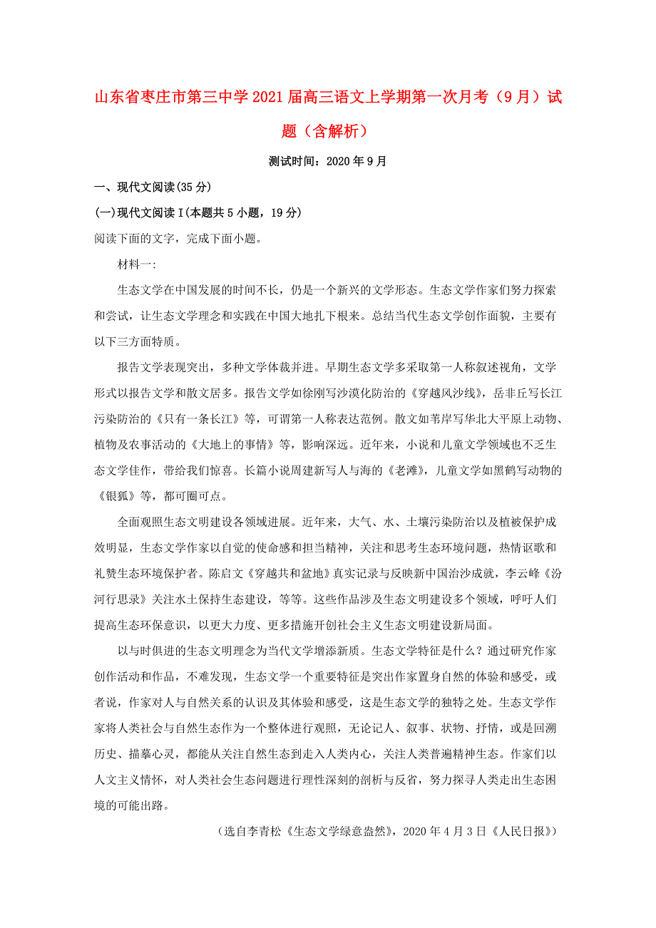 山东省枣庄市第三中学2021届高三语文上学期第一次月考（9月）试题（含解析）.doc_第1页